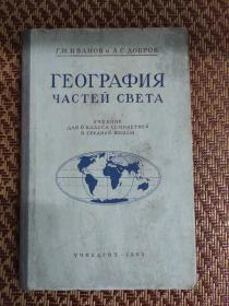 1953年 俄文原版 地理书 里面夹好几张地图