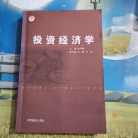 《投资经济学》