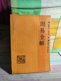 周易全解