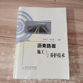 沥青路面施工与养护技术