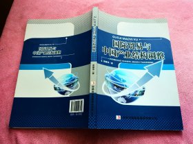 国际贸易与中国产业结构调整 .