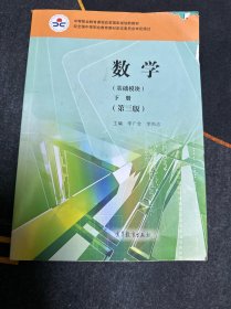 数学（基础模块下册第3版）