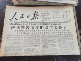 原版老报纸:人民日报1959年4月24日（全8版）