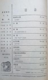 《中篇小说选刊》1988年第1期 （ 李心田《流动的人格》张一弓《孤猎》张抗抗《永不忏悔》张欣《不要问我从哪里来》等9篇中篇小说 ）