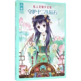 意林：輕文庫私人定制少女館系列02--守護(hù)十二生辰石