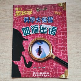 我们要科学：科学大侦探丛书8《血滴密语》（E10630）