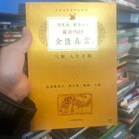 徐文兵、梁冬对话·黄帝内经·金匮真言