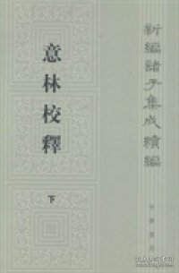 意林校释(全2册)：新编诸子集成续编