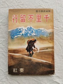 千里不留行