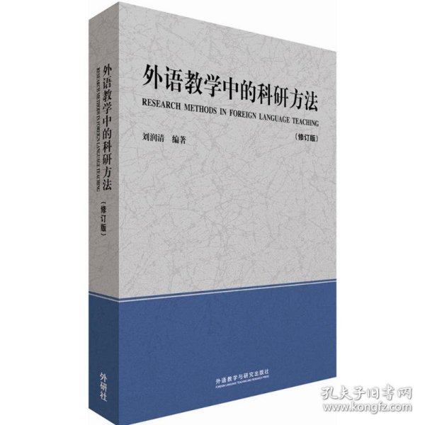 外语教学中的科研方法 9787513560115 刘润清 编著 外语教学与研究出版社