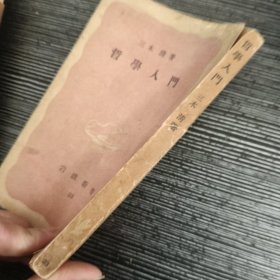 哲学入门 岩波新书 日文 1949年