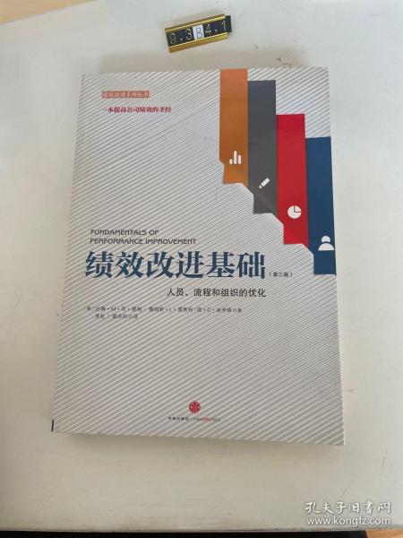 绩效改进基础（第三版）：人员、流程和组织的优化