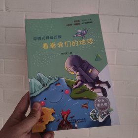 李四光科普阅读：看看我们的地球 统编小学语文教材四年级下册快乐读书吧推荐必读书目 （中小学课外阅读必读名著）