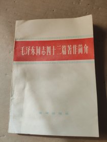 毛泽东同志四十三篇著作简介
