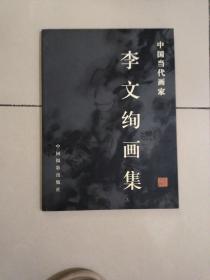 中国当代画家李文绚画集 签名本