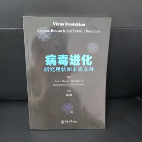 病毒进化：研究现状和未来方向