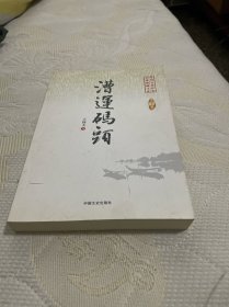 中国专业作家小说典藏文库：漕运码头（签名