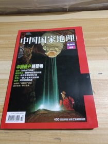 中国国家地理2011年第10期 喀斯特专辑