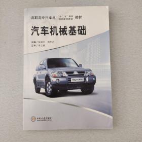 高职高专汽车类“十二五”规划·精品课程建设教材：汽车机械基础