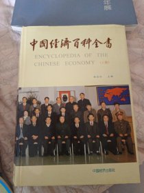 中国经济百科全书