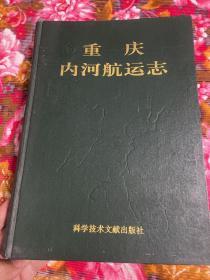 重庆市内河航运志—航道.港口.船舶.水运工业等发展历史资料