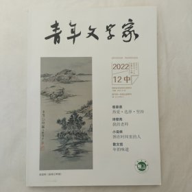 青年文学家2022年12月中