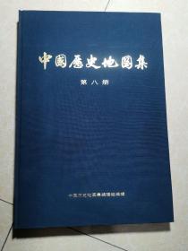 中国历史地图集 第八册 (1974年一版一印  8开 精装本)