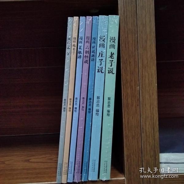 蔡志忠漫画中国传统文化：老子说