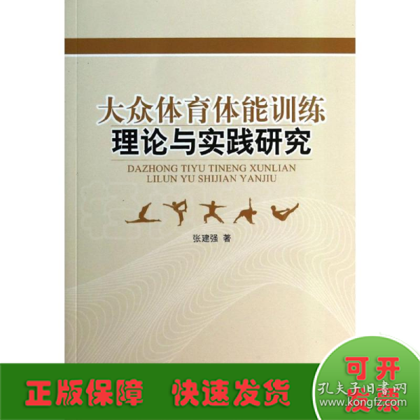 大众体育体能训练理论与实践研究