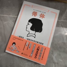 得体: 一看就会，一做就对的社交魔法图鉴