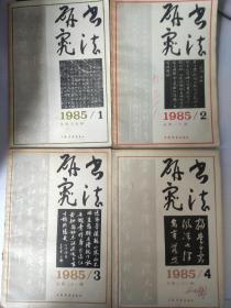 书法研究 1985年1-4期 全年4本合售