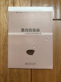 教育的使命——一位美国名师的课堂反思