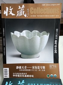 收藏，2010.09