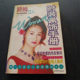 时装佩饰手册