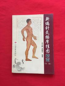 新編針灸按摩掛圖指南