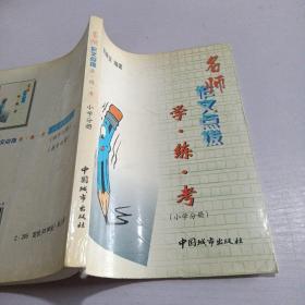 名师作文点拨学练考