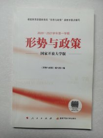 形势与政策，国家开放大学版