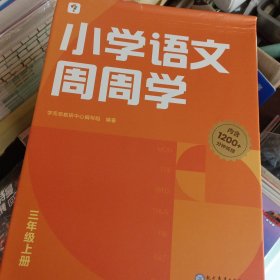 学而思小学语文周周学三年级上册部编版 每学期一盒校内提高 清北教师领衔视频讲解 智能学习课堂 3年级