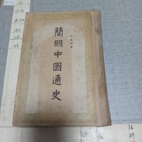 简明中国通史 （精装）