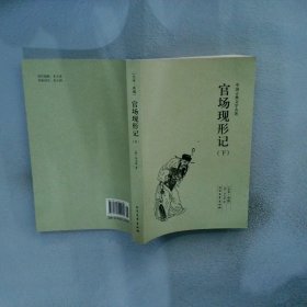 中国古典文学名著：官场现形记（套装上下册）