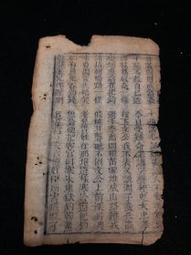 古籍残页 道教 宗教 明木刻本古籍残页一页.未托裱.尺寸约23x13cm 不议价.多件合并邮资