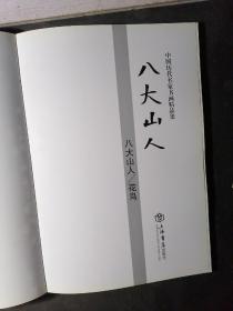 八大山人：花鸟、山水（2册合售）  2013年一版一印