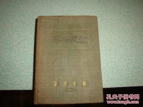 1944年版巜军医提絜》，缺前面6页前言