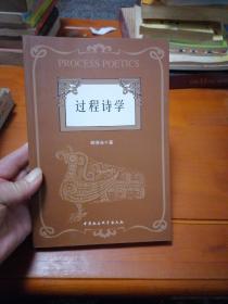 过程诗学:中国古代诗学形态的特质与“诗一评”经验阐释