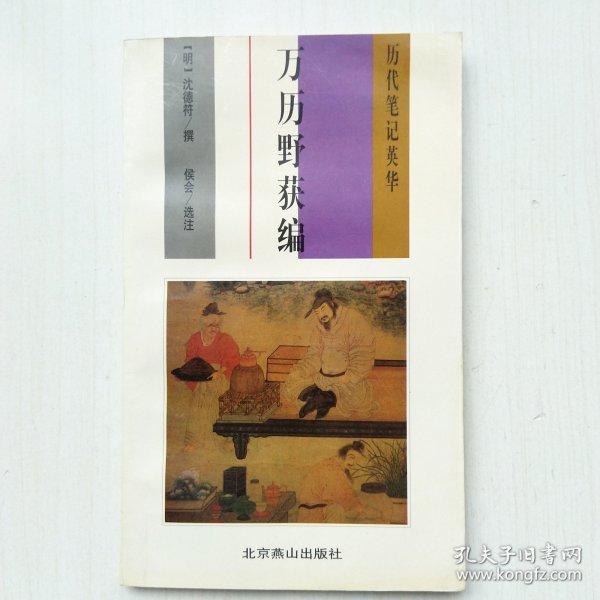 万历野获编(沈德符 撰，历代笔记英华)