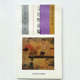 万历野获编(沈德符 撰，历代笔记英华)