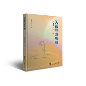 天籁学术集锦
