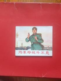 为革命战斗不息（馆藏美品）