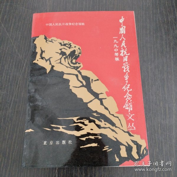 中国人民抗日战争纪念馆文丛