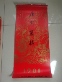 1981年挂历 唐寅画辑 13张全 76.5×34.2厘米